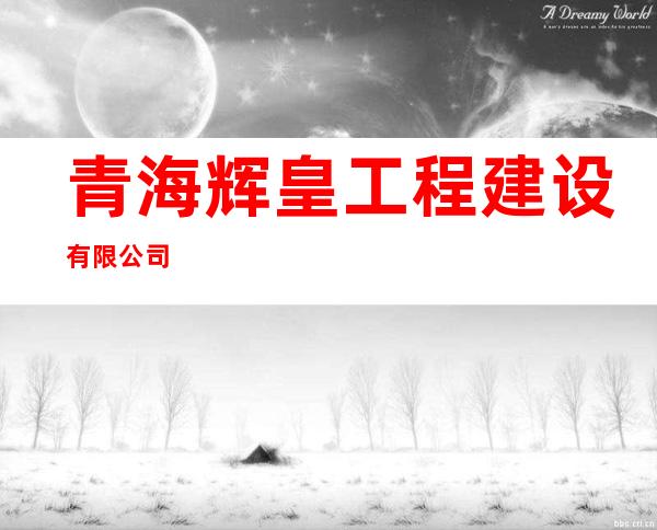 青海辉皇工程建设有限公司