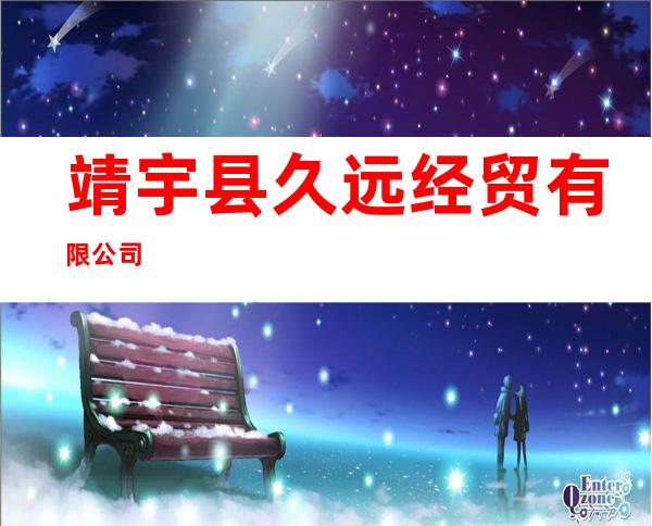 靖宇县久远经贸有限公司