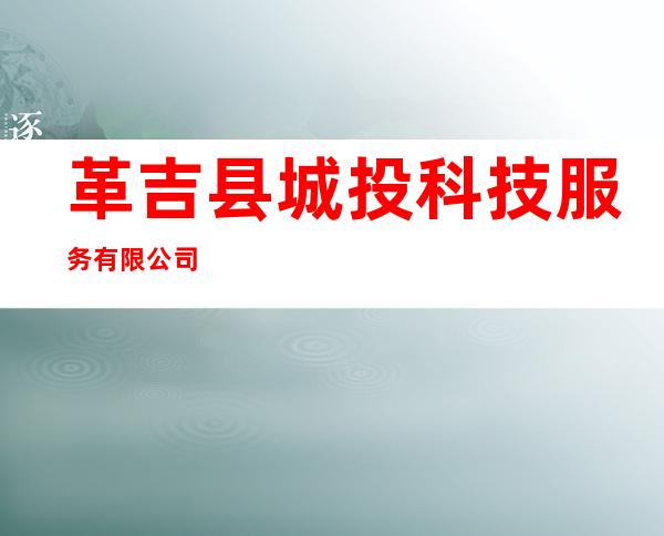 革吉县城投科技服务有限公司
