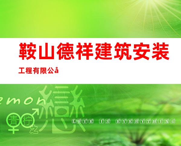 鞍山德祥建筑安装工程有限公司