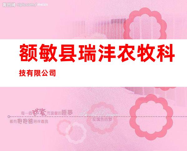 额敏县瑞沣农牧科技有限公司