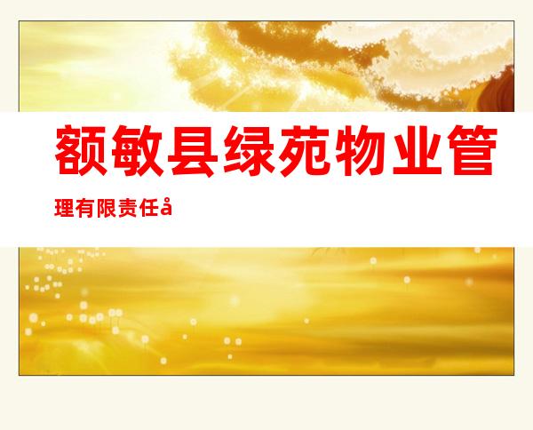 额敏县绿苑物业管理有限责任公司