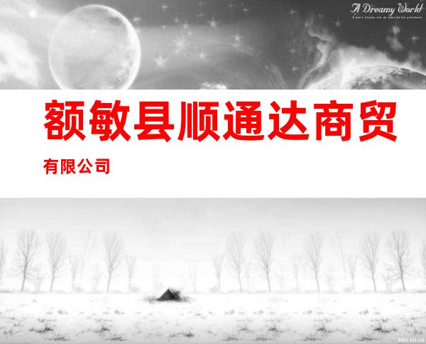 额敏县顺通达商贸有限公司