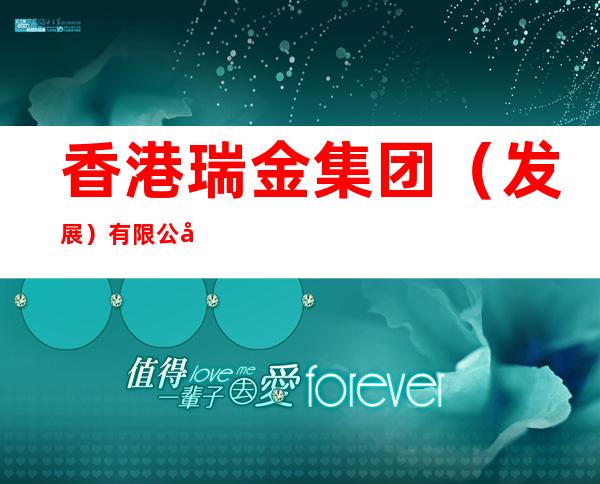 香港瑞金集团（发展）有限公司