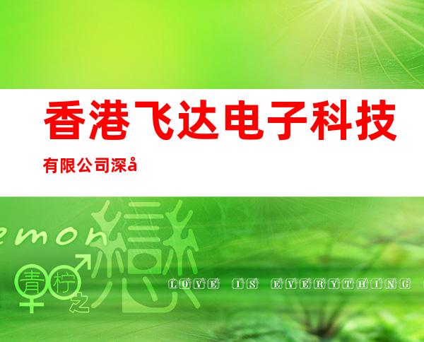 香港飞达电子科技有限公司深圳代表处