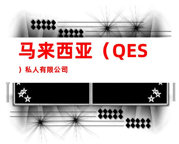 马来西亚（QES）私人有限公司
