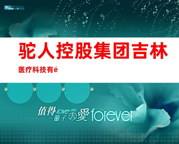 驼人控股集团吉林医疗科技有限公司