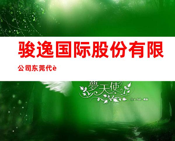 骏逸国际股份有限公司东莞代表处