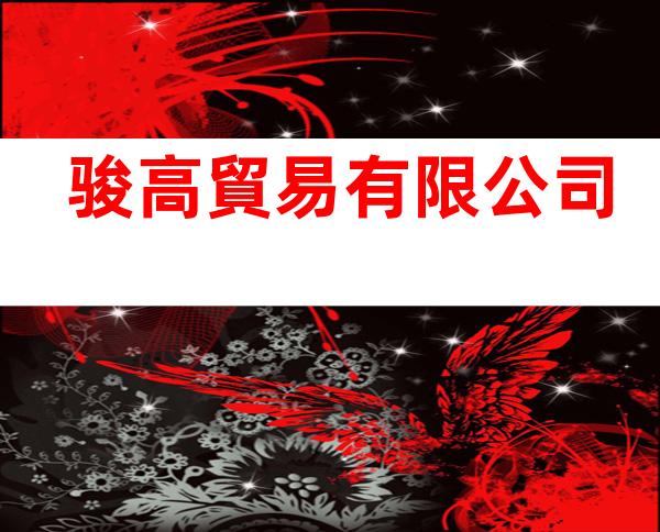 骏高貿易有限公司