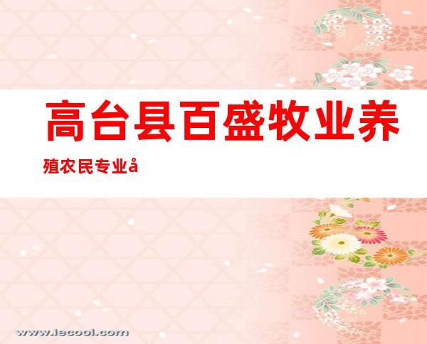 高台县百盛牧业养殖农民专业合作社