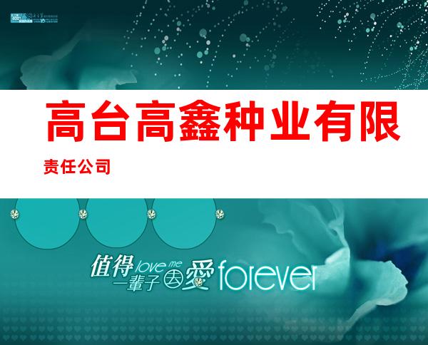 高台高鑫种业有限责任公司