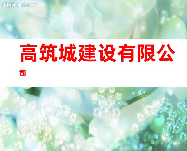 高筑城建设有限公司