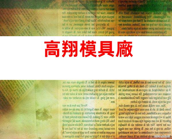 高翔模具廠