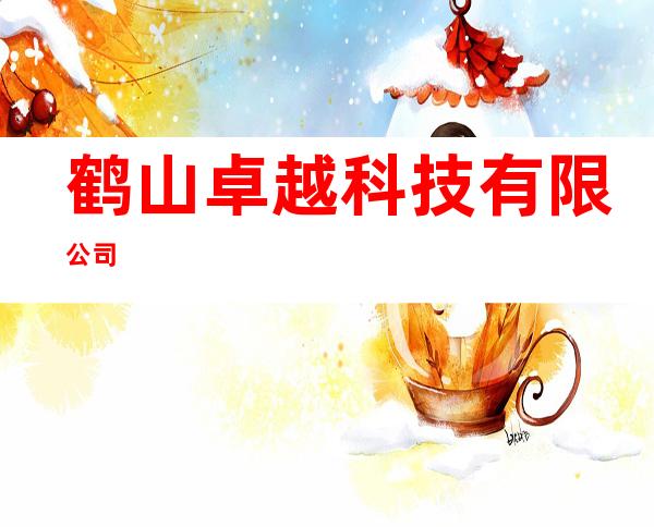 鹤山卓越科技有限公司
