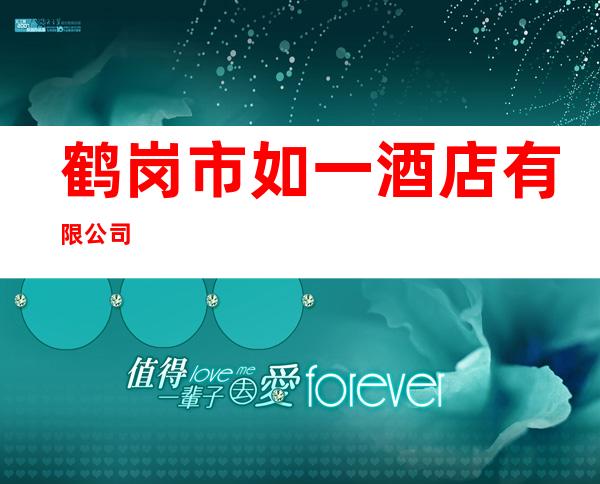 鹤岗市如一酒店有限公司