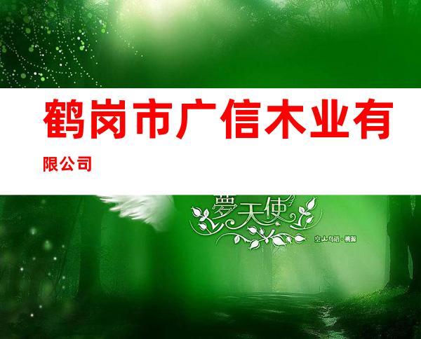 鹤岗市广信木业有限公司