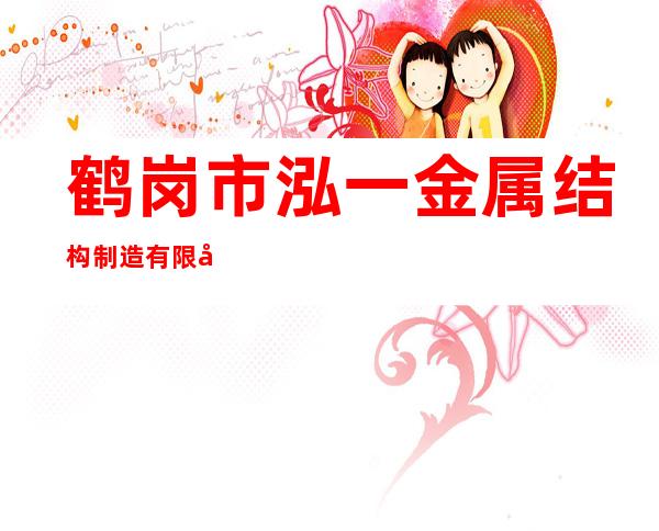 鹤岗市泓一金属结构制造有限公司