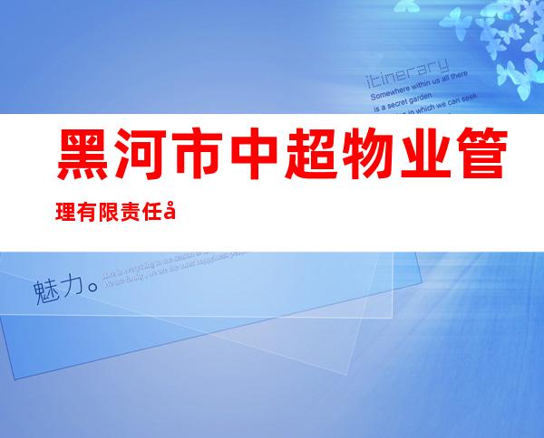 黑河市中超物业管理有限责任公司