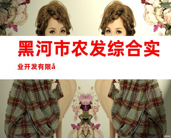 黑河市农发综合实业开发有限公司