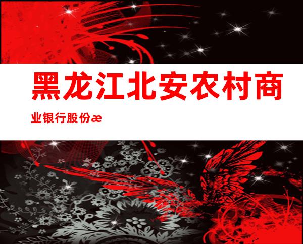 黑龙江北安农村商业银行股份有限公司城西分理处