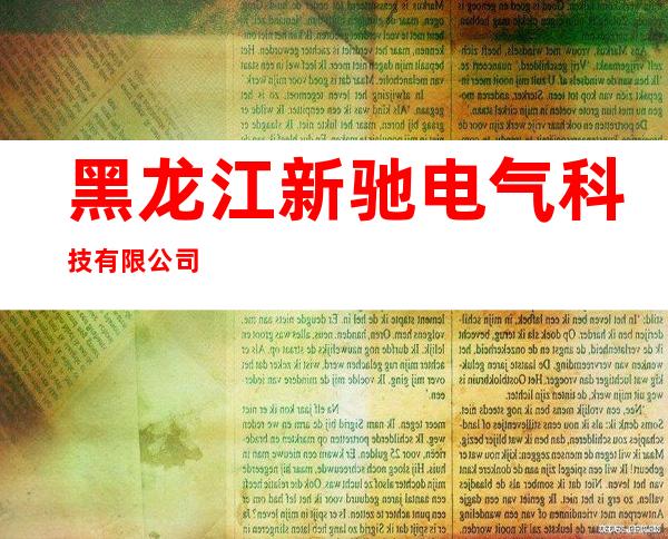 黑龙江新驰电气科技有限公司