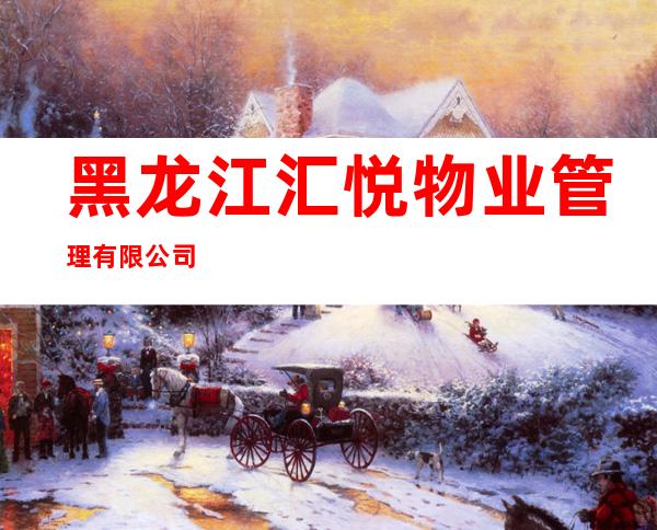 黑龙江汇悦物业管理有限公司