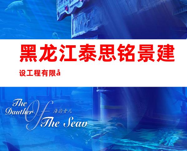黑龙江泰思铭景建设工程有限公司