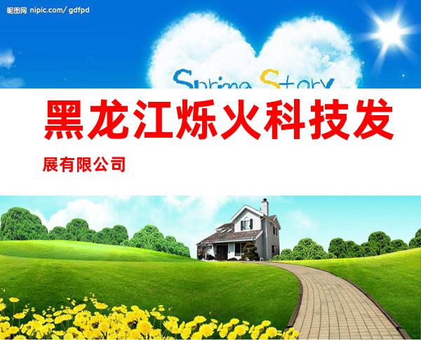 黑龙江烁火科技发展有限公司