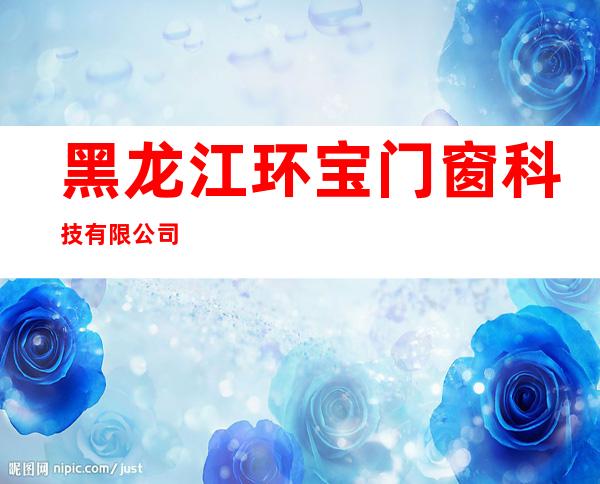 黑龙江环宝门窗科技有限公司