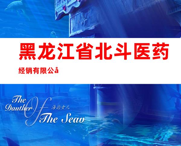 黑龙江省北斗医药经销有限公司