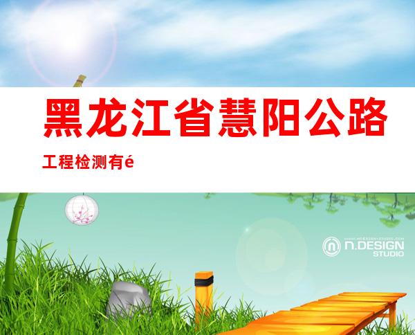黑龙江省慧阳公路工程检测有限责任公司