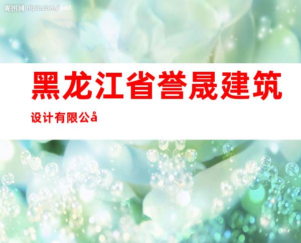 黑龙江省誉晟建筑设计有限公司