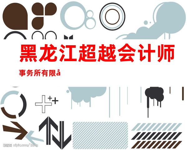 黑龙江超越会计师事务所有限公司