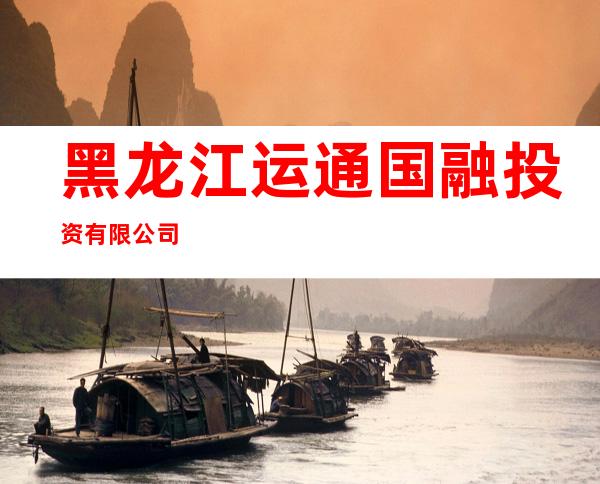 黑龙江运通国融投资有限公司