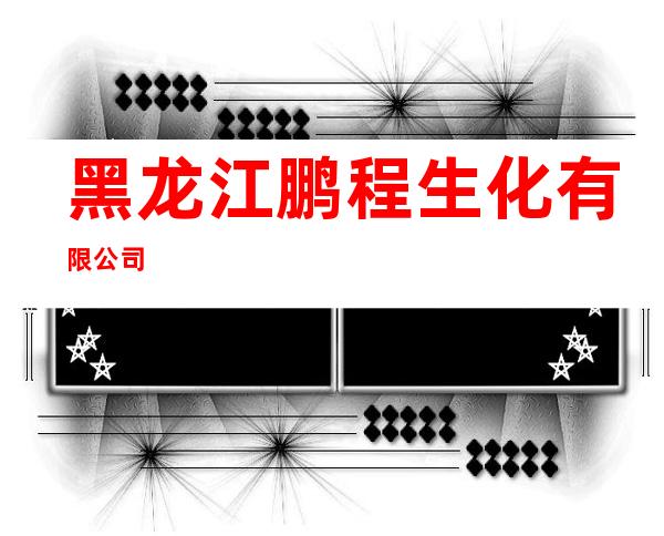 黑龙江鹏程生化有限公司