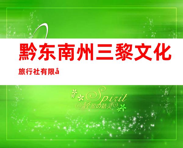 黔东南州三黎文化旅行社有限公司