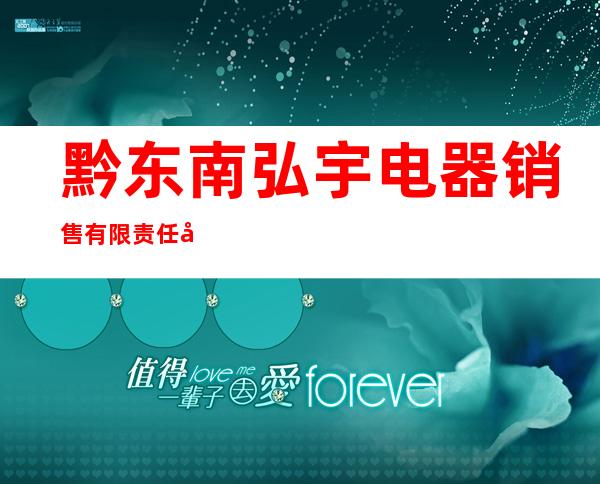 黔东南弘宇电器销售有限责任公司