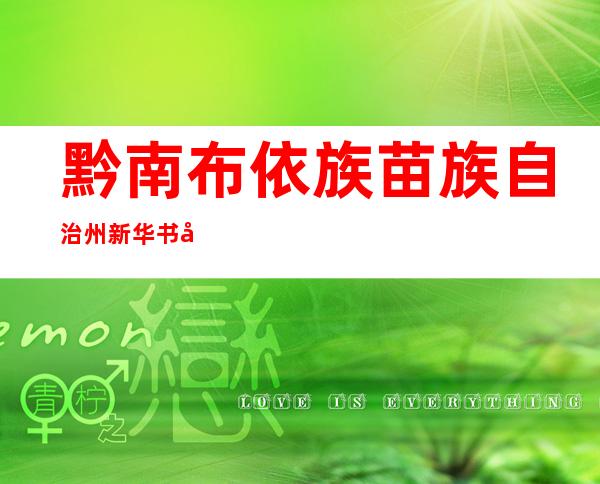 黔南布依族苗族自治州新华书店有限公司