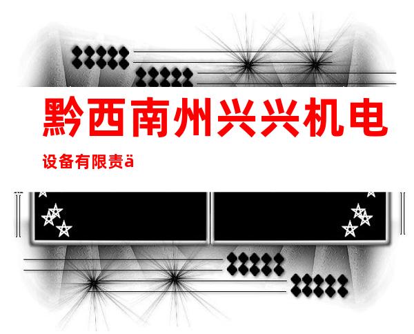 黔西南州兴兴机电设备有限责任公司