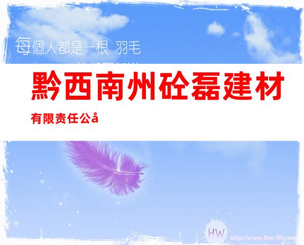 黔西南州砼磊建材有限责任公司