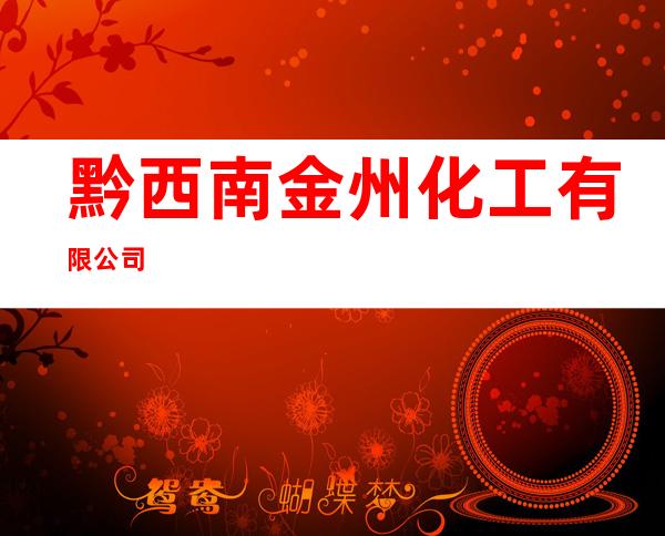 黔西南金州化工有限公司