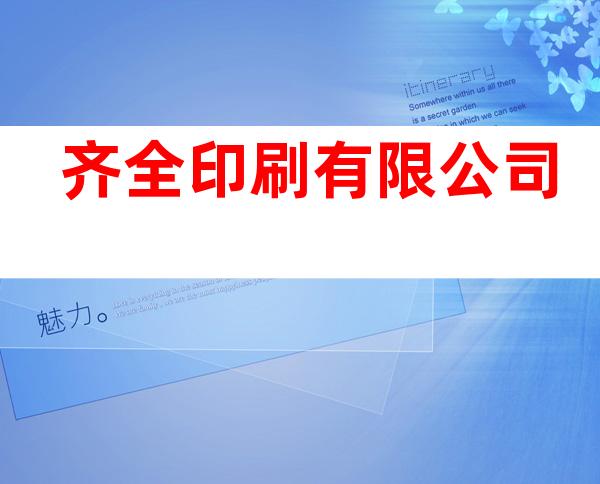 齐全印刷有限公司