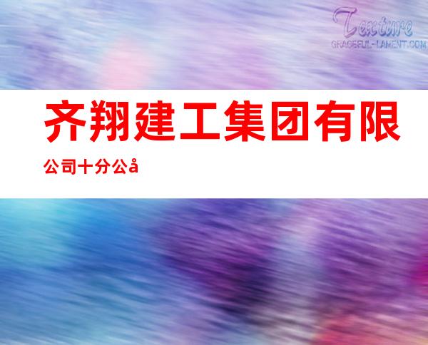 齐翔建工集团有限公司十分公司