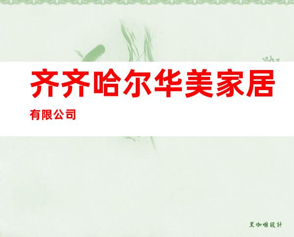 齐齐哈尔华美家居有限公司