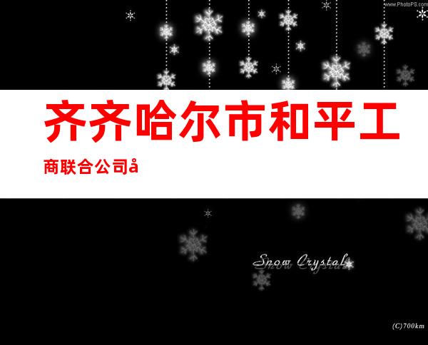 齐齐哈尔市和平工商联合公司兴平工具厂