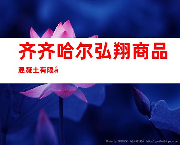 齐齐哈尔弘翔商品混凝土有限公司