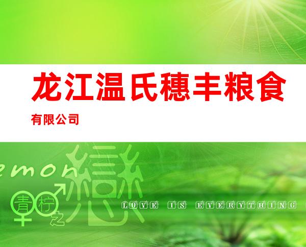 龙江温氏穗丰粮食有限公司