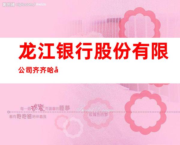 龙江银行股份有限公司齐齐哈尔华侨支行