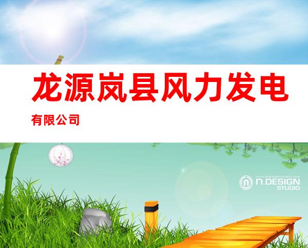 龙源岚县风力发电有限公司