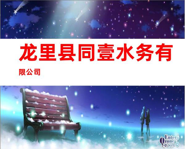 龙里县同壹水务有限公司